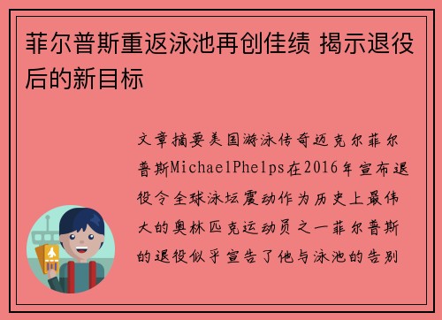 菲尔普斯重返泳池再创佳绩 揭示退役后的新目标