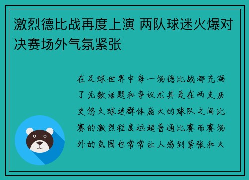 激烈德比战再度上演 两队球迷火爆对决赛场外气氛紧张