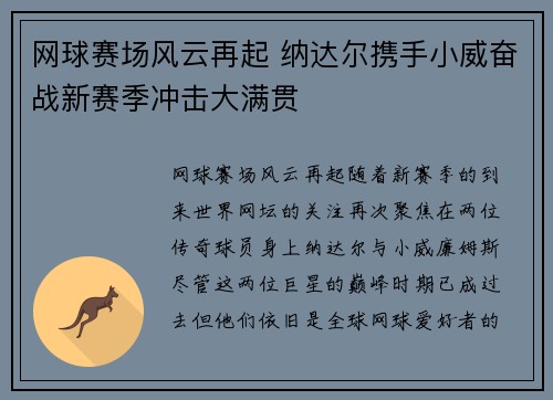 网球赛场风云再起 纳达尔携手小威奋战新赛季冲击大满贯