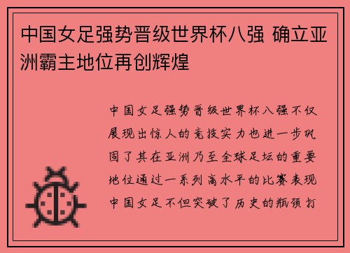 中国女足强势晋级世界杯八强 确立亚洲霸主地位再创辉煌