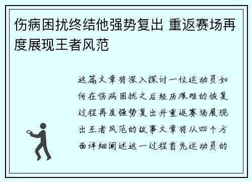 伤病困扰终结他强势复出 重返赛场再度展现王者风范
