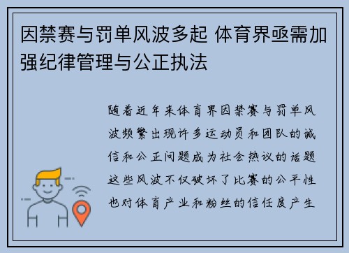 因禁赛与罚单风波多起 体育界亟需加强纪律管理与公正执法