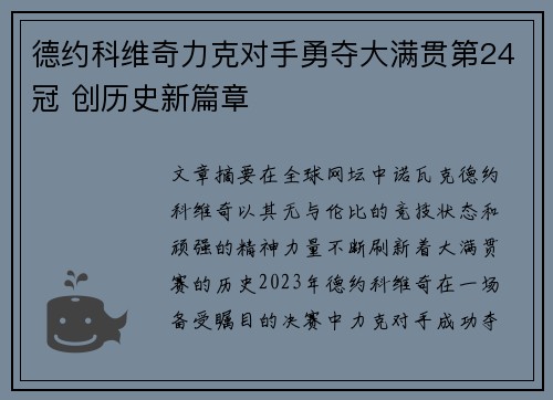 德约科维奇力克对手勇夺大满贯第24冠 创历史新篇章