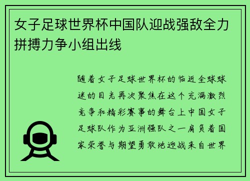 女子足球世界杯中国队迎战强敌全力拼搏力争小组出线