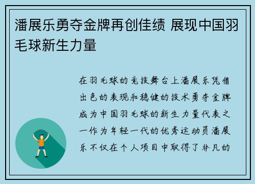 潘展乐勇夺金牌再创佳绩 展现中国羽毛球新生力量