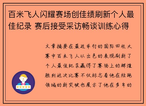 百米飞人闪耀赛场创佳绩刷新个人最佳纪录 赛后接受采访畅谈训练心得