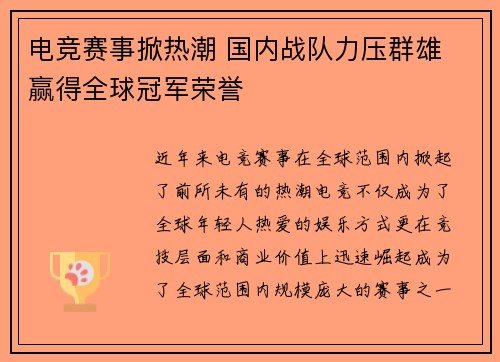 电竞赛事掀热潮 国内战队力压群雄 赢得全球冠军荣誉