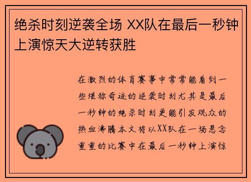 绝杀时刻逆袭全场 XX队在最后一秒钟上演惊天大逆转获胜