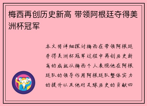 梅西再创历史新高 带领阿根廷夺得美洲杯冠军