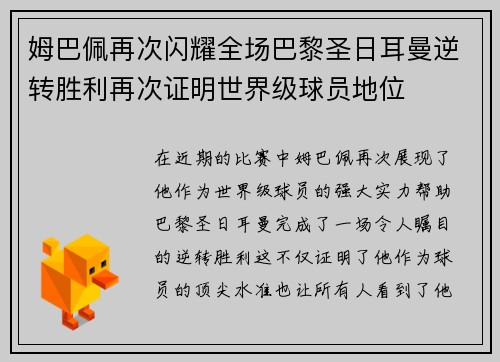 姆巴佩再次闪耀全场巴黎圣日耳曼逆转胜利再次证明世界级球员地位