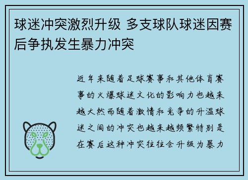 球迷冲突激烈升级 多支球队球迷因赛后争执发生暴力冲突