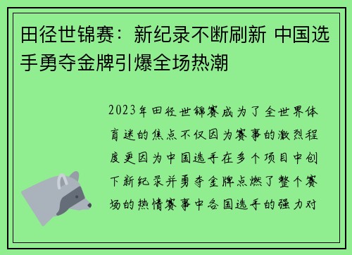 田径世锦赛：新纪录不断刷新 中国选手勇夺金牌引爆全场热潮