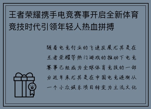 王者荣耀携手电竞赛事开启全新体育竞技时代引领年轻人热血拼搏