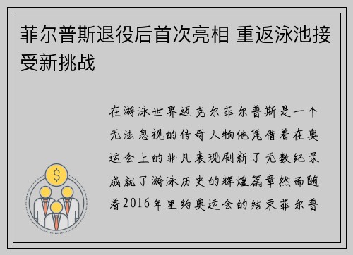 菲尔普斯退役后首次亮相 重返泳池接受新挑战
