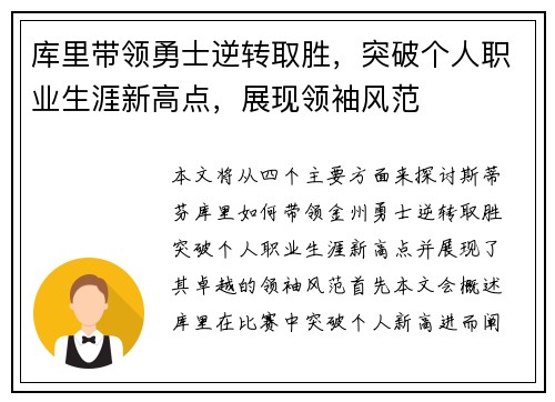 库里带领勇士逆转取胜，突破个人职业生涯新高点，展现领袖风范