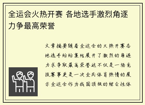 全运会火热开赛 各地选手激烈角逐 力争最高荣誉