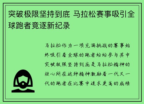 突破极限坚持到底 马拉松赛事吸引全球跑者竞逐新纪录