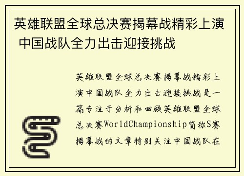 英雄联盟全球总决赛揭幕战精彩上演 中国战队全力出击迎接挑战