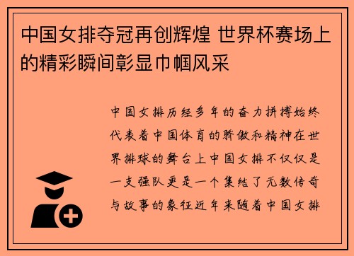 中国女排夺冠再创辉煌 世界杯赛场上的精彩瞬间彰显巾帼风采