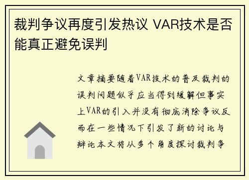 裁判争议再度引发热议 VAR技术是否能真正避免误判