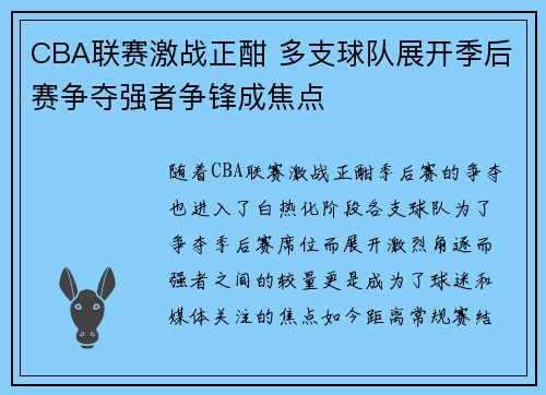 CBA联赛激战正酣 多支球队展开季后赛争夺强者争锋成焦点