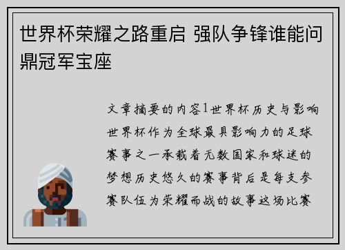 世界杯荣耀之路重启 强队争锋谁能问鼎冠军宝座