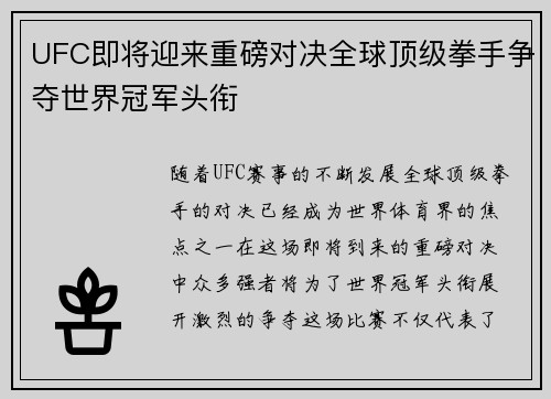 UFC即将迎来重磅对决全球顶级拳手争夺世界冠军头衔