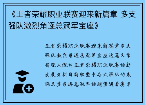 《王者荣耀职业联赛迎来新篇章 多支强队激烈角逐总冠军宝座》