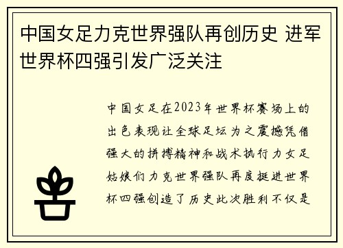 中国女足力克世界强队再创历史 进军世界杯四强引发广泛关注