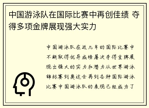 中国游泳队在国际比赛中再创佳绩 夺得多项金牌展现强大实力