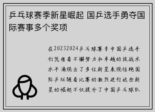 乒乓球赛季新星崛起 国乒选手勇夺国际赛事多个奖项