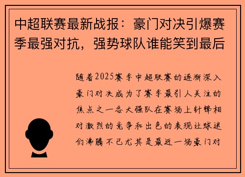 中超联赛最新战报：豪门对决引爆赛季最强对抗，强势球队谁能笑到最后
