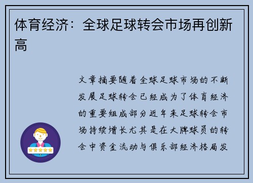 体育经济：全球足球转会市场再创新高