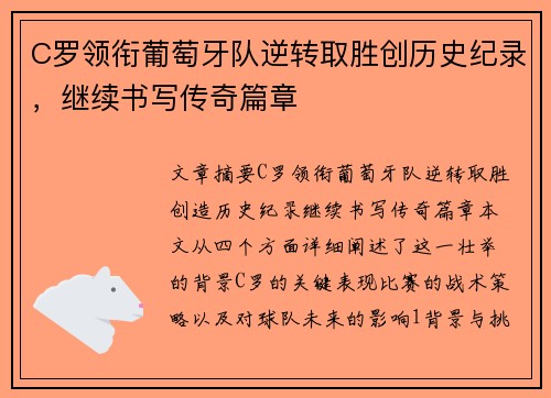 C罗领衔葡萄牙队逆转取胜创历史纪录，继续书写传奇篇章
