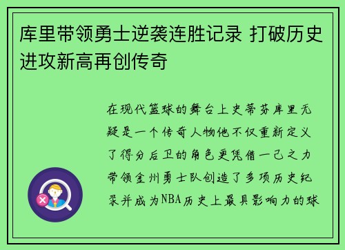 库里带领勇士逆袭连胜记录 打破历史进攻新高再创传奇