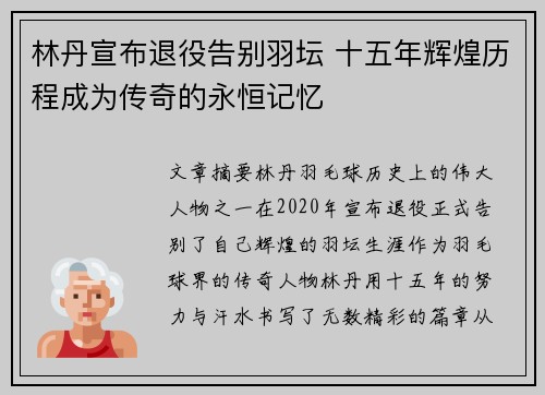 林丹宣布退役告别羽坛 十五年辉煌历程成为传奇的永恒记忆