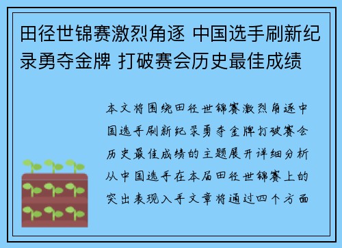 田径世锦赛激烈角逐 中国选手刷新纪录勇夺金牌 打破赛会历史最佳成绩