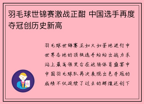 羽毛球世锦赛激战正酣 中国选手再度夺冠创历史新高