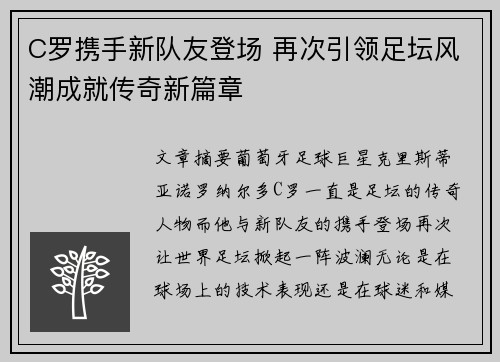 C罗携手新队友登场 再次引领足坛风潮成就传奇新篇章