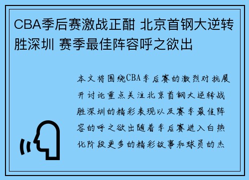CBA季后赛激战正酣 北京首钢大逆转胜深圳 赛季最佳阵容呼之欲出