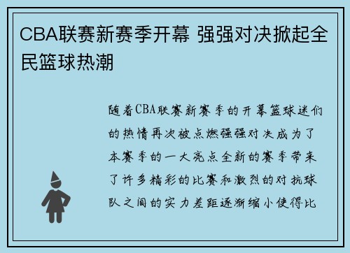 CBA联赛新赛季开幕 强强对决掀起全民篮球热潮