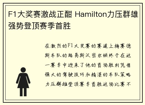 F1大奖赛激战正酣 Hamilton力压群雄强势登顶赛季首胜