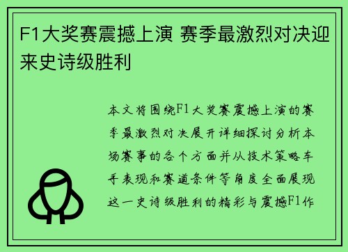 F1大奖赛震撼上演 赛季最激烈对决迎来史诗级胜利
