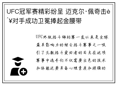UFC冠军赛精彩纷呈 迈克尔·佩奇击败对手成功卫冕捧起金腰带