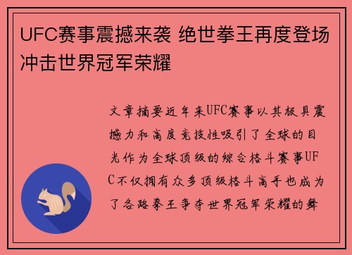 UFC赛事震撼来袭 绝世拳王再度登场冲击世界冠军荣耀