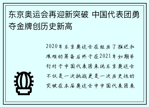 东京奥运会再迎新突破 中国代表团勇夺金牌创历史新高
