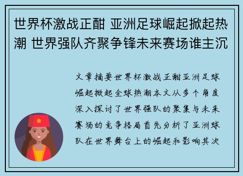 世界杯激战正酣 亚洲足球崛起掀起热潮 世界强队齐聚争锋未来赛场谁主沉浮