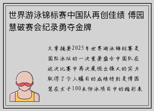 世界游泳锦标赛中国队再创佳绩 傅园慧破赛会纪录勇夺金牌