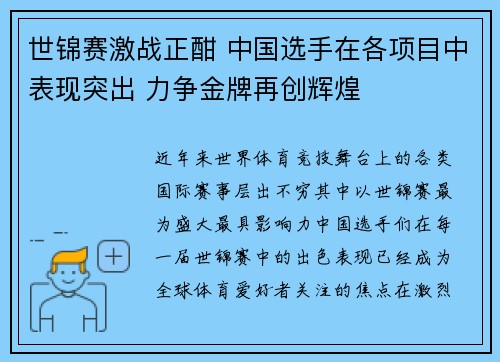 世锦赛激战正酣 中国选手在各项目中表现突出 力争金牌再创辉煌