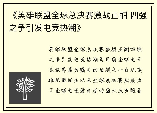《英雄联盟全球总决赛激战正酣 四强之争引发电竞热潮》